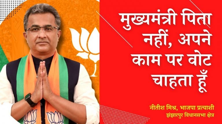 मुख्यमंत्री पिता के नाम पर नहीं, अपने काम पर वोट चाहता हूँ: नीतीश मिश्र, भाजपा प्रत्याशी | Nitish Mishra talks to OpIndia