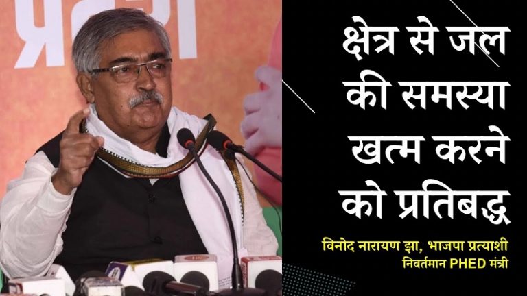 बिहार में जल की समस्या को खत्म करने के लिए प्रतिबद्ध: विनोद नारायण झा । Bihar Elections: Vinod Narayan Jha talks to OpIndia