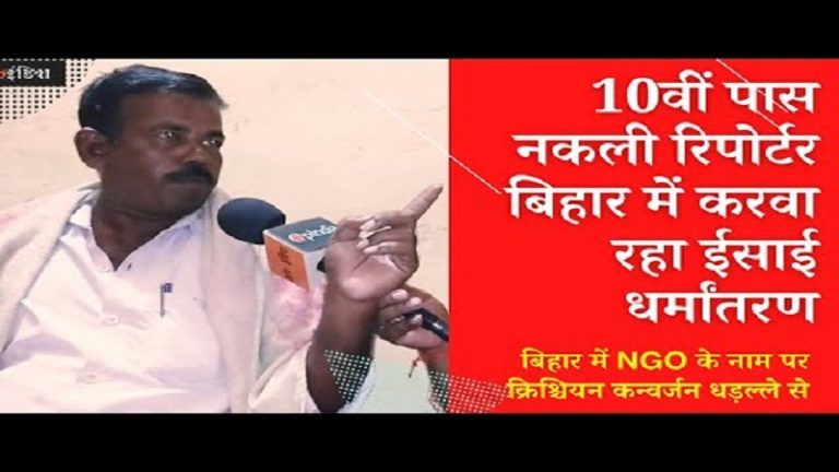 10वीं पास, फर्जी रिपोर्टर, ऋग्वेद-रामायण पर झूठ बोल कर करवाता है ईसाई धर्मांतरण | Fake Reporter makes Christian conversion