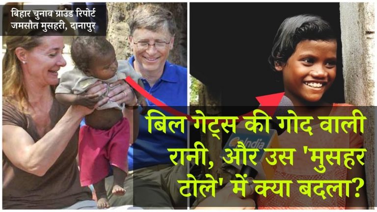 बिहार चुनाव ग्राउंड रिपोर्ट: बिहार में बिल गेट्स वाला गाँव, उस ‘इवेंट मैनेजमेंट’ से क्या हुआ? | Bill Gates took photos here