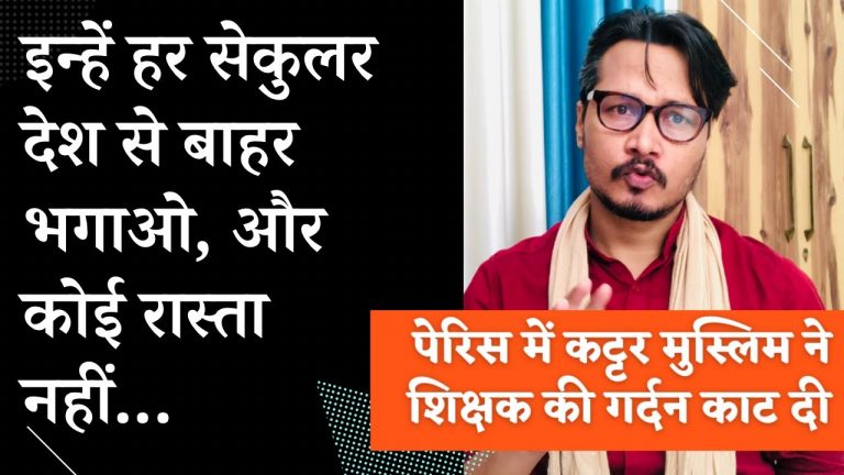 पेरिस: ऐसे लोगों के लिए किसी भी सेकुलर देश में जगह नहीं होनी चाहिए | Ajeet Bharti on Paris beheading by Islamist