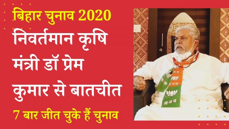 गया से 7 बार से विधायक, कृषि मंत्री प्रेम कुमार से बातचीत| 7-time MLA Prem Kumar interview