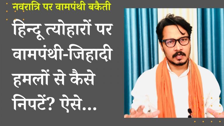 हिन्दू त्योहारों पर वामी-जिहादी गिरोह से कैसे निपटें?| Ajeet Bharti on Tackling Hinduphobia during festivals