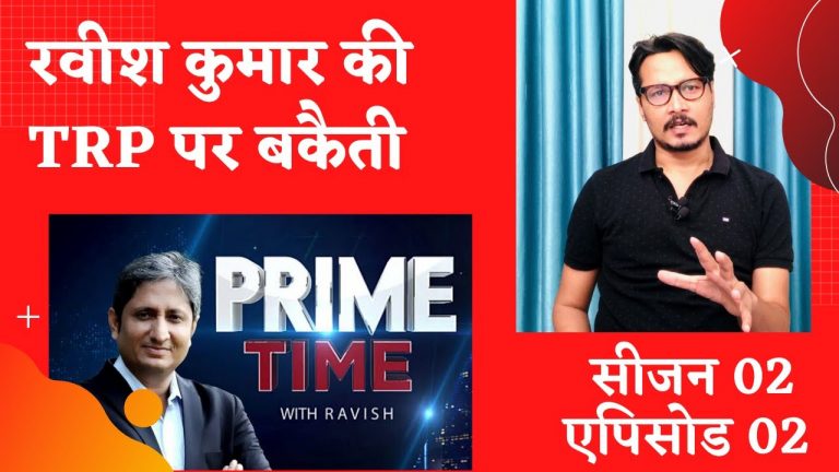 रवीश की TRP पर बकैती, कश्मीरी नेताओं का पक्ष लेना | Ajeet Bharti on Ravish’s TRP, Kashmir leaders