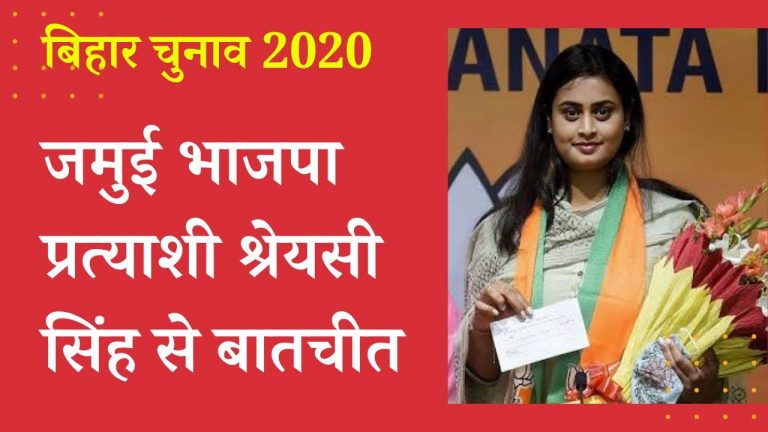 जमुई से BJP प्रत्याशी श्रेयसी सिंह से चुनावी मुद्दों पर बातचीत। BJP’s Shreyasi Singh interview