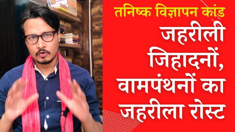 जहरीली जिहादनों-वामपंथनों का ‘हिन्दू प्रेम’ | Roasting Jihadi-Leftists on Tanishq issue