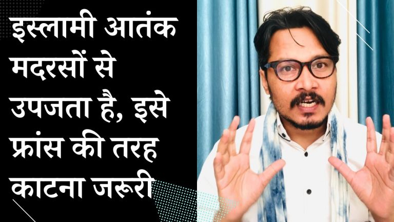 इस्लामी आतंक पर हमें खुल कर बोलना चाहिए, फ्रांस की तरह | Ajeet Bharti on Islamic terror needs French treatment