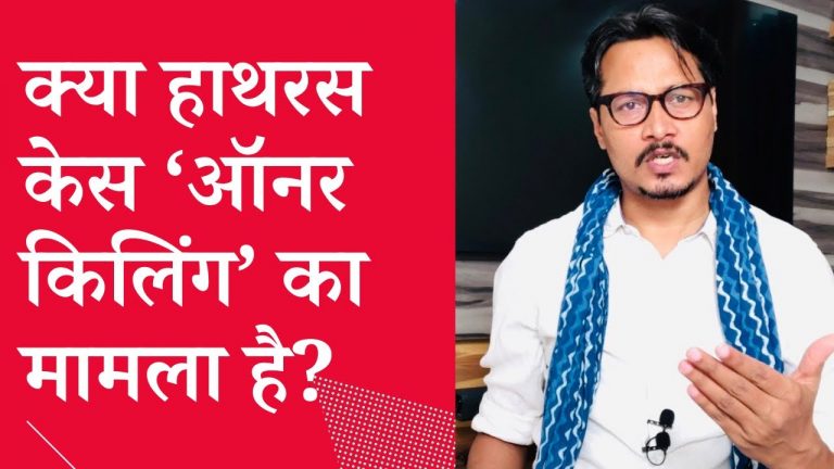 क्या हाथरस केस ‘ऑनर किलिंग’ का मामला है?| Ajeet Bharti on honour killing angle in Hathras case