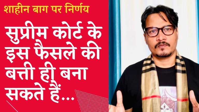 सुप्रीम कोर्ट ने शाहीन बाग को माना गलत, लेकिन देर हो चुकी है | Ajeet Bharti on SC Shaheen Bagh verdict