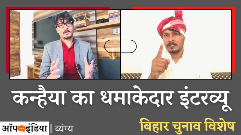 व्यंग्य: कन्हैया कुमार का इंटरव्यू, बिहार चुनाव में टिकट नहीं मिला | Ajeet Bharti roasts Kanhaiya