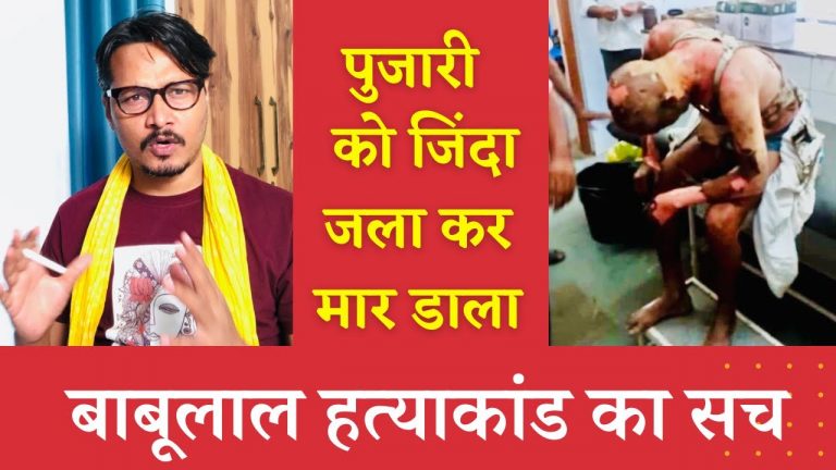 राजस्थान में पुजारी बाबूलाल वैष्णव को जला कर मार डाला: अजीत भारती का वीडियो। Ajeet Bharti on Rajasthan pujari Babulal set on fire