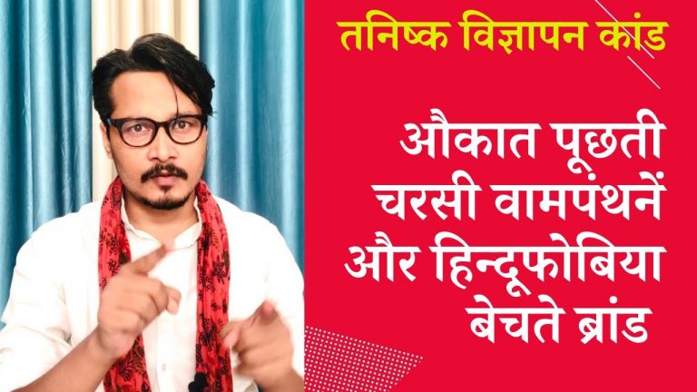 अजीत भारती का वामपंथन रोस्ट | Ajeet Bharti roasts pro-Tanishq leftists