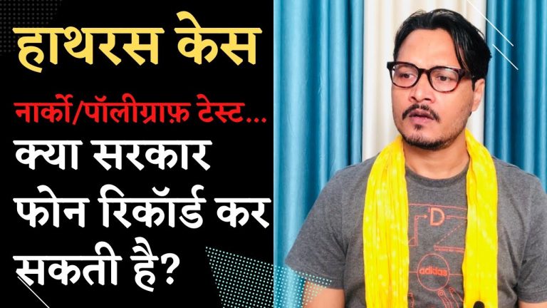 हाथरस केस: फोन टैपिंग और नार्को टेस्ट के संदर्भ में कुछ बातें