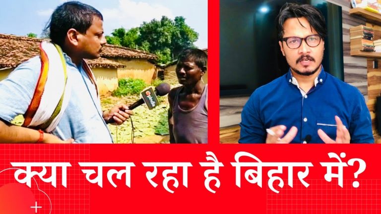 बिहार में क्या चल रहा है? अजीत भारती का वीडियो। Discussion on Bihar election