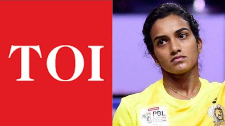 TOI ने पीवी सिंधु को ले कर फिर फैलाई फेक न्यूज, बैडमिंटन स्टार ने लगाई क्लास