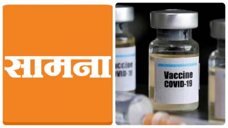 फैक्ट चेक: शिवसेना मुखपत्र ‘सामना’ का आरोप- सरकार सिर्फ बिहार को देगी मुफ्त COVID-19 वैक्सीन