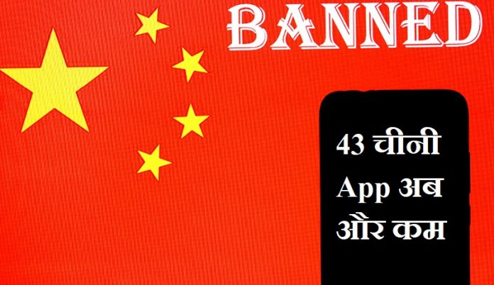 43 चायनीज ऐप बैन