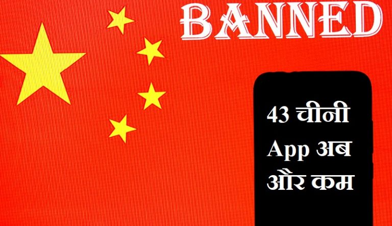 43 चायनीज Apps को किया गया बैन: चीन पर चोट, कुल 267 पर चला डिप्लोमैटिक डंडा