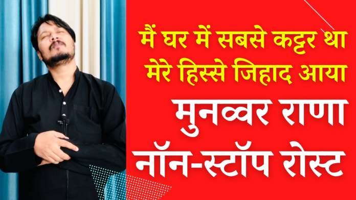 मुनव्वर राणा अजीत भारती रोस्ट