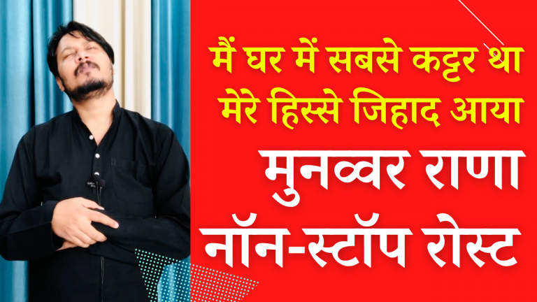व्यंग्यात्मक गजलें और अश’आर: मुनव्वर राणा के नाम