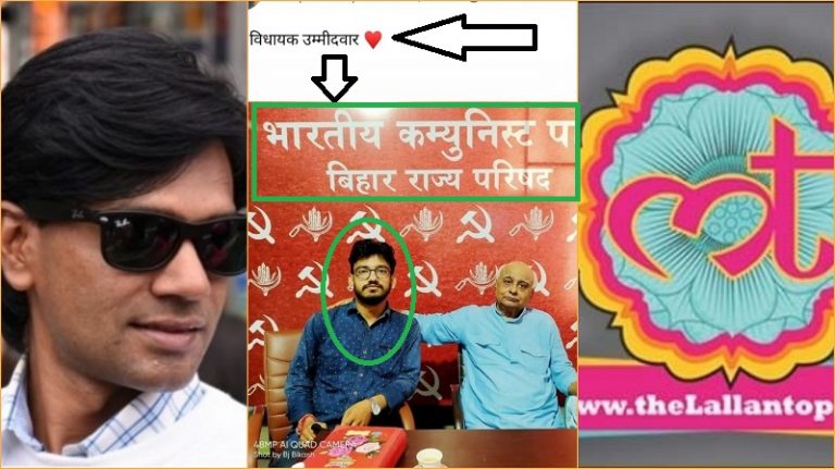 लल्लनटॉप ने छुपाया, ऑल्टन्यूज़ के मो. जुबैर ने दिखाया: कथित मोदी समर्थक निकला ‘कम्युनिस्ट पार्टी का भावी विधायक’