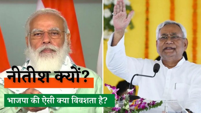 नीतीश ही क्यों?