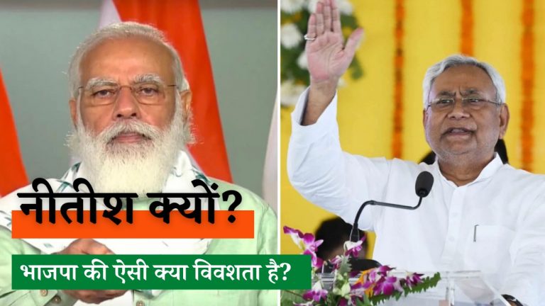 नीतीश को बिहार का सीएम बनाने के पीछे भाजपा की कौन-सी मजबूरी है?