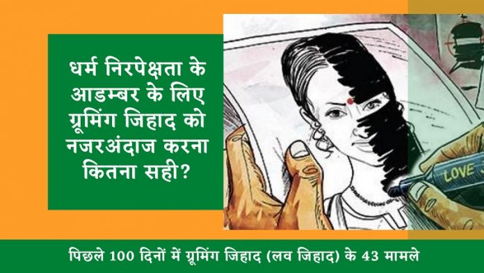 ग्रूमिंग जिहाद