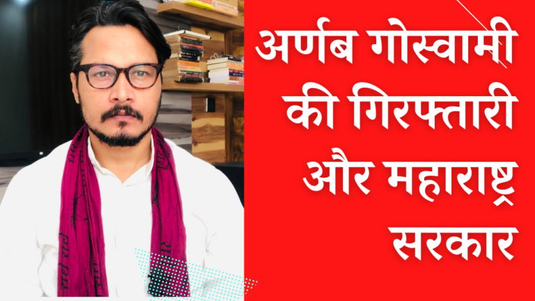 रिपब्लिक टीवी और अर्णब गोस्वामी पर हो रहे लगातार पुलिस ‘हमले’ पर ऑपइंडिया के विचार
