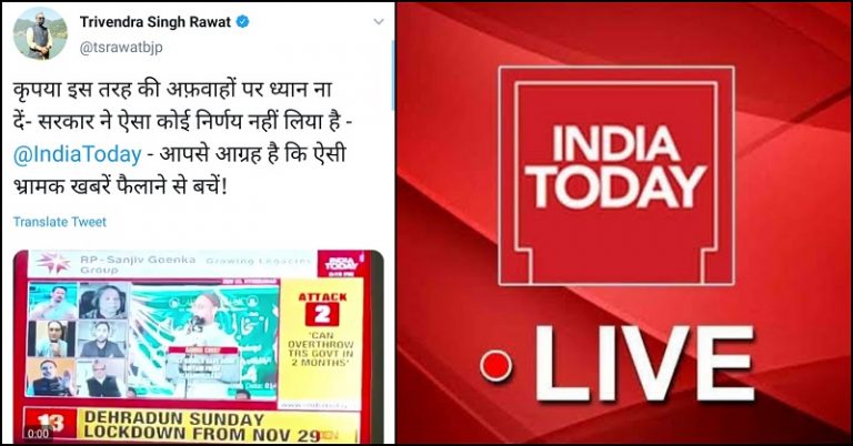 आखिर CM रावत ने India Today से ये क्यों कहा- भ्रामक खबर फैलाने से बचें?