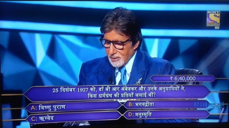 ‘अंबेडकर ने मनुस्मृति को जलाया या कुछ और?’ – अमिताभ बच्चन, KBC और सोनी TV के खिलाफ शिकायत दर्ज