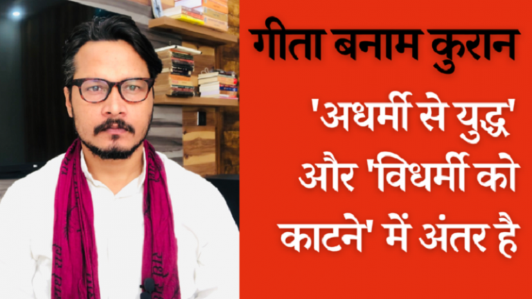 गीता और कुरान में हिंसा की बातें और इस्लामी आतंक | ‘Violence’ in Gita & Quran and Islamic terror