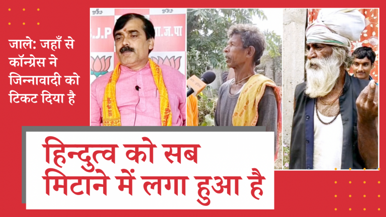 हिंदुत्व को मिटाने में सब लगा हुआ है: जाले विधानसभा के रुझान