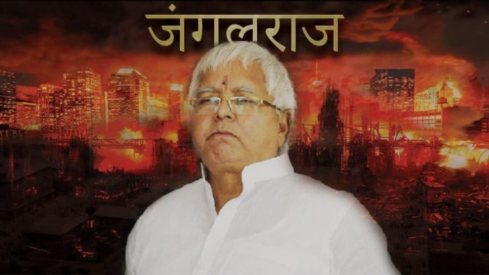 कल्पना नहीं, हकीकत है लालू का जंगलराज