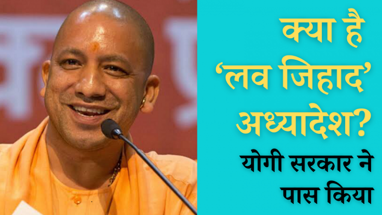 यूपी में लव जिहाद पर अध्यादेश पारित: अजीत भारती का वीडियो | UP passes ordinance on Love Jihad and conversions