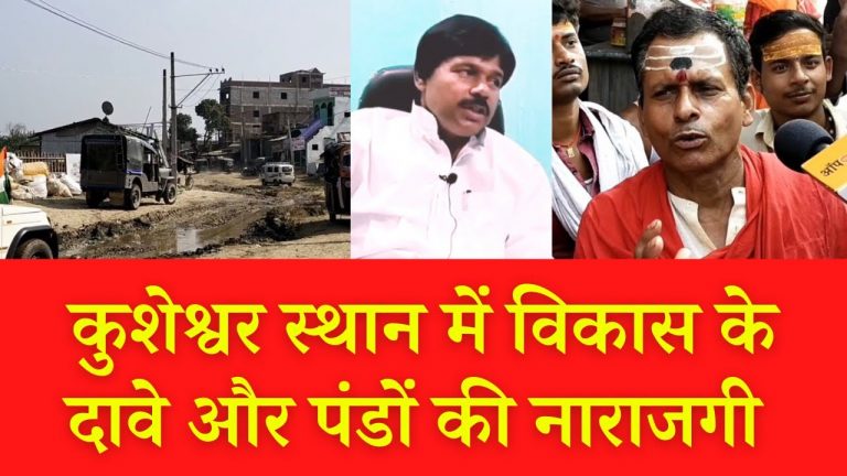 कुशेश्वर स्थान में विकास और नाराज पंडे | Kusheshwar Asthan and Panda community’s grievances
