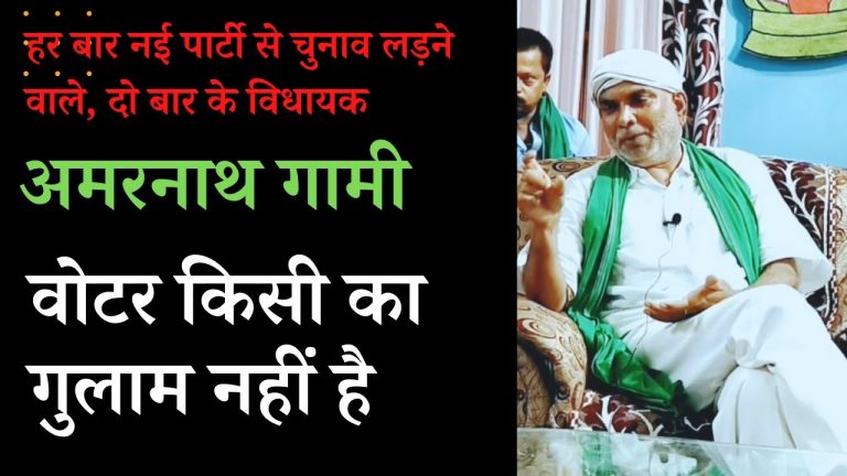 ‘ईमानदार’ नेता का ईमानदार इंटरव्यू: राजद प्रत्याशी अमरनाथ गामी