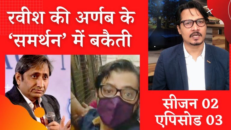 बकैत की रिपोर्ट: अर्णब के ‘समर्थन’ में रवीश की बकैती | Ravish supports ‘not a journo’ Arnab