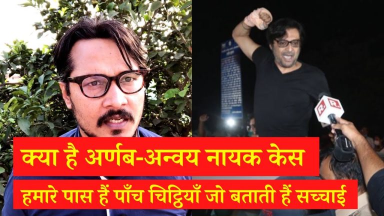 क्या है अर्णब-अन्वय नाइक मामला? जानिए सब-कुछ: अजीत भारती का वीडियो | Arnab Goswami Anvay Naik case explained in detail