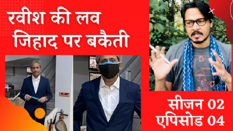 लव जिहाद पर रवीश की बकैती, अर्णब से सौतिया डाह: अजीत भारती का वीडियो | Ravish equates Love Jihad to love marriage