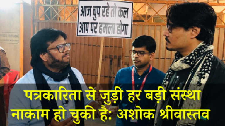 पत्रकारिता से जुड़ी हर बड़ी संस्था बेकार हो चुकी है: अशोक श्रीवास्तव, टीवी पत्रकार (डीडी न्यूज)