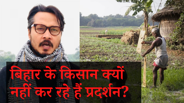 बिहार के किसान क्यों नहीं करते प्रदर्शन? | Why are Bihar farmers absent in Delhi protests?
