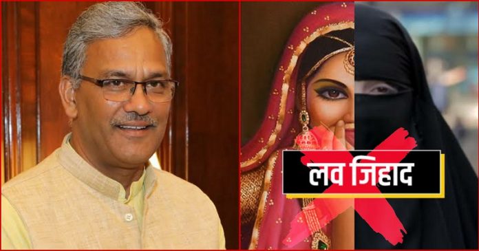 त्रिवेंद्र सिंह रावत- लव जिहाद