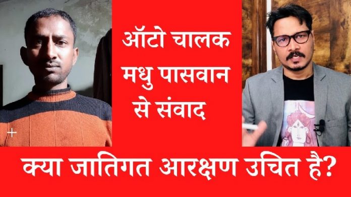 मधु पासवान, आरक्षण, जातिवाद