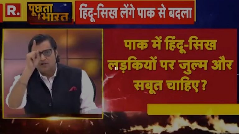 ‘पाकिस्तानियों के खिलाफ आपत्तिजनक टिप्पणी’: अर्णब के ‘पूछता है भारत’ पर ₹20 लाख का UK में जुर्माना