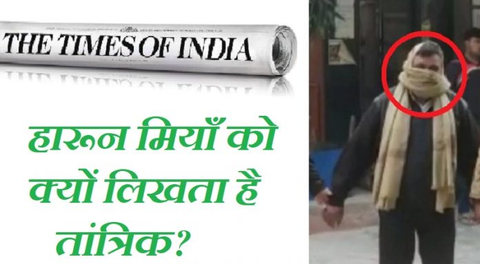 हारून मियाँ TOI तांत्रिक