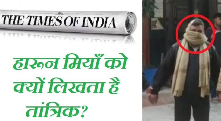 हत्या-दंगा-ठगी करने वाला हारून मियाँ के लिए TOI ने तांत्रिक लिख फैलाया भ्रम, बेटा आरिफ भी देता था अब्बा का साथ