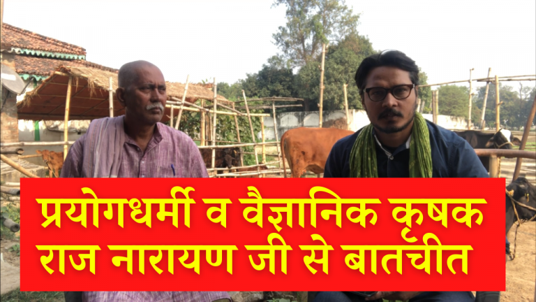 प्रयोगधर्मी, वैज्ञानिक कृषि करने वाले राज नारायण जी से अजीत भारती की बातचीत | Keshabe micro training centre