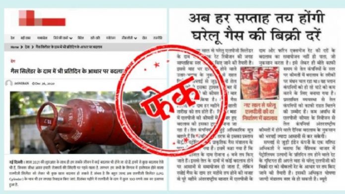 एलपीजी फेक न्यूज