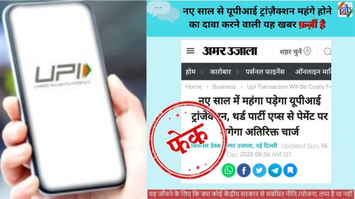 UPI, NPCI,फैक्ट चेक, फर्जी न्यूज